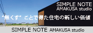 SIMPLE NOTE　AMAKUSA studio
